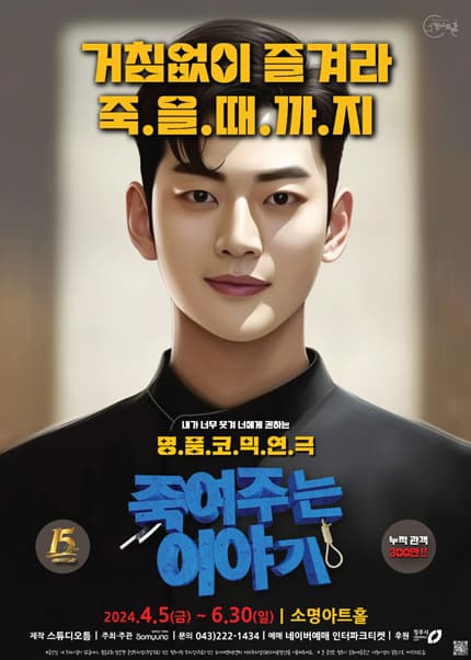 [청주] 블랙코미디연극 [죽여주는 이야기]