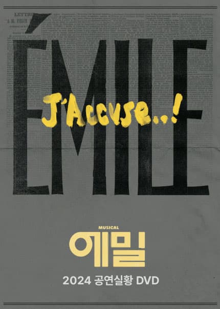 [MD] 뮤지컬 [에밀] 2024 공연실황 DVD