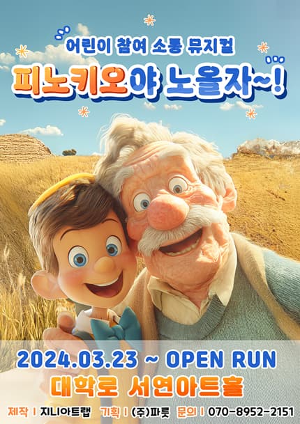 어린이 참여 소통 뮤지컬 〈피노키오야 노올자~!〉