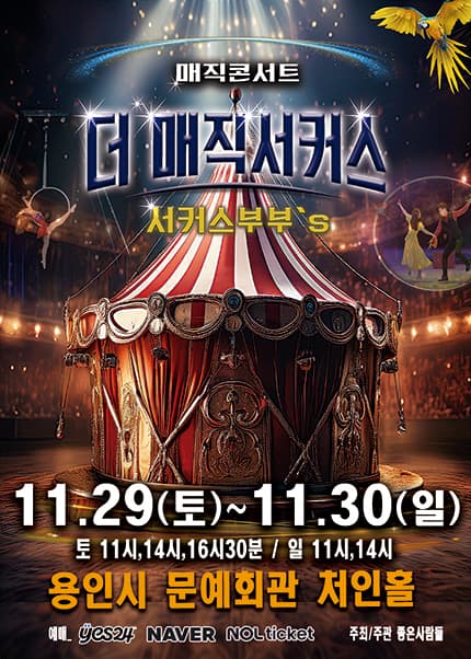 [용인] 2025 [더:매직서커스]