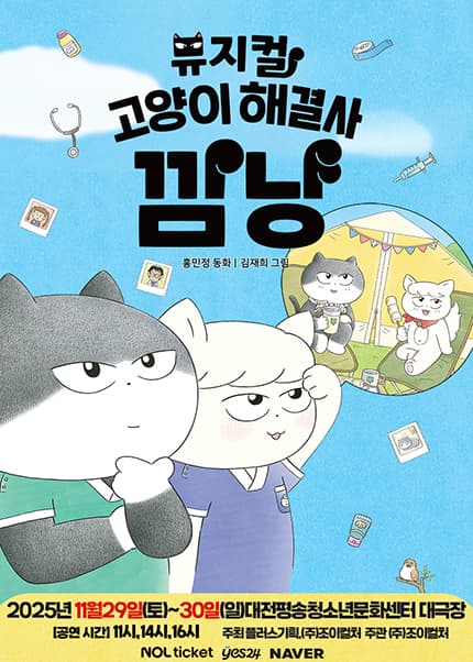 [대전] 2025 가족뮤지컬 [고양이해결사깜냥]