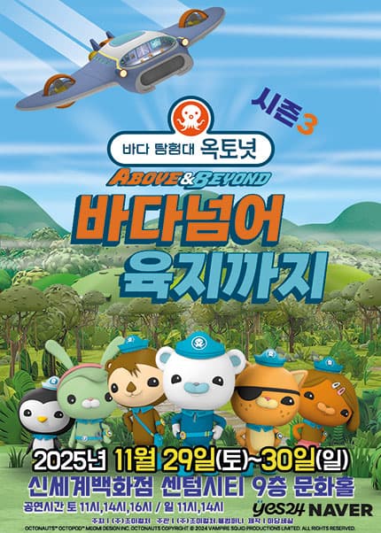 [부산] 어린이 뮤지컬 바다탐험대 옥토넛 시즌3 [바다넘어 육지까지]