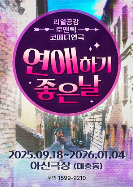 [대전] 연극 [연애하기좋은날] - 아신극장 2관