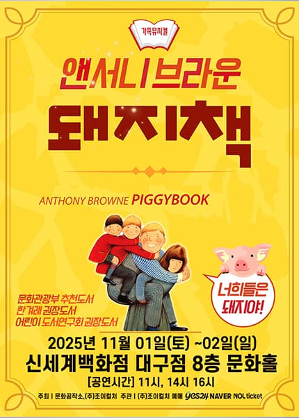 [대구] 2025 앤서니브라운 가족뮤지컬 [돼지책]