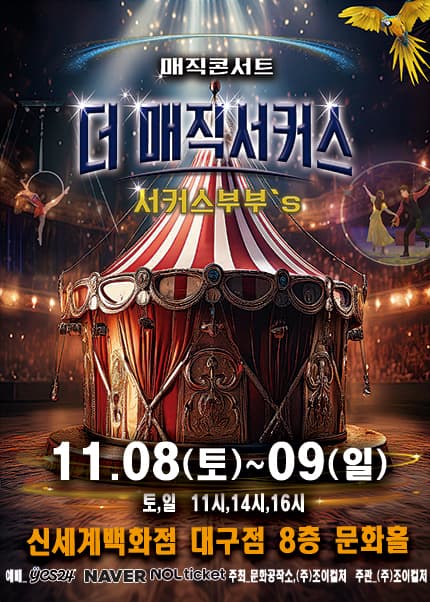[대구] 2025 [더:매직서커스]