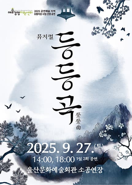 [울산] 뮤지컬 [등등곡]