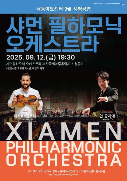 [부산] 낙동아트센터 [클래식 초대회, 당신을 위한 공연] vol 2 샤먼필하모닉오케스트라와 함께하는 클래식 음악 축제 （feat. 2025 마루국제음악제）