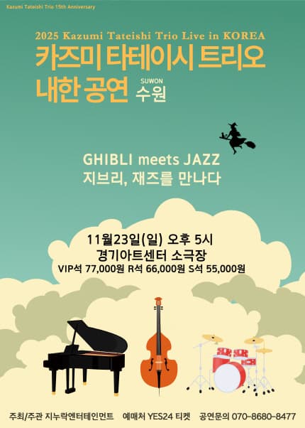 [수원] 2025 카즈미 타테이시 트리오 내한공연-지브리, 재즈를 만나다-