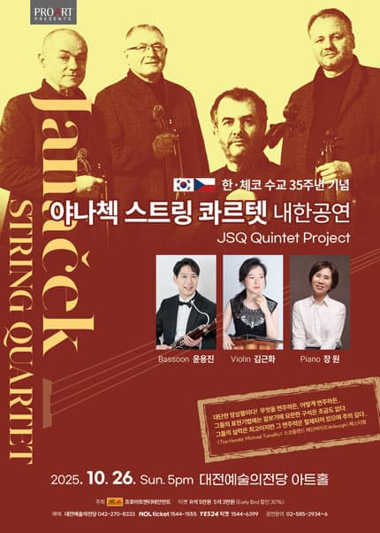 한.체코 35주년 기념 야나첵 스트링 콰르텟 내한공연