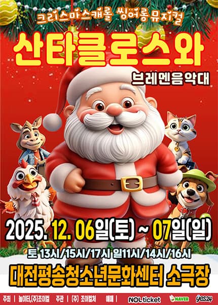[대전] 2025 크리스마스 캐럴 씽어롱뮤지컬 [산타클로스와 브레멘음악대]