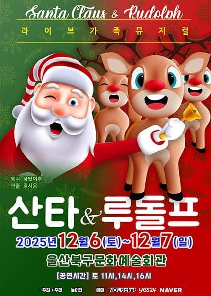 [울산] 2025 라이브 가족뮤지컬 [산타와 루돌프]
