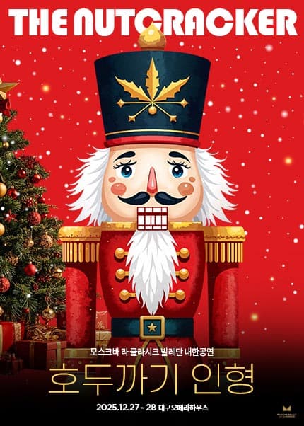 [대구] 모스크바 라 클라시크 발레단 내한 ＜호두까기 인형＞
