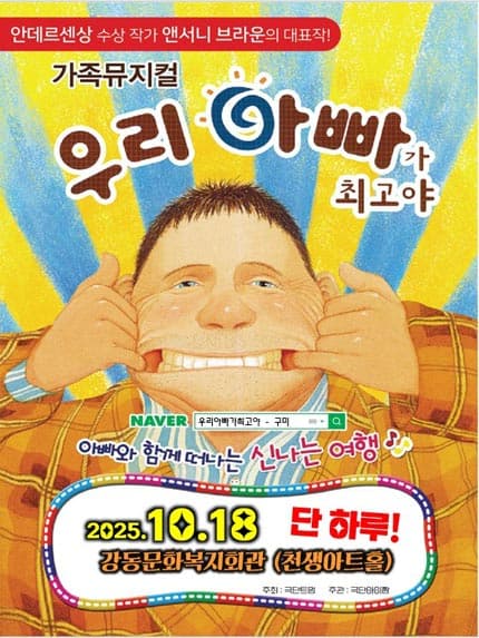 [구미] 앤서니브라운 베스트셀러 가족뮤지컬 [우리아빠가최고야]
