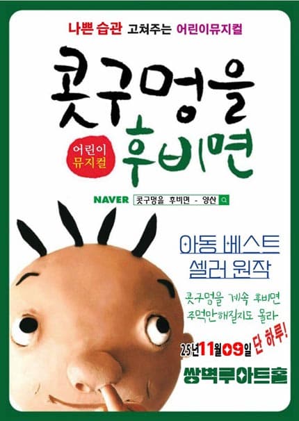 [양산] 25년 베스트셀러 뮤지컬 [콧구멍을 후비면]