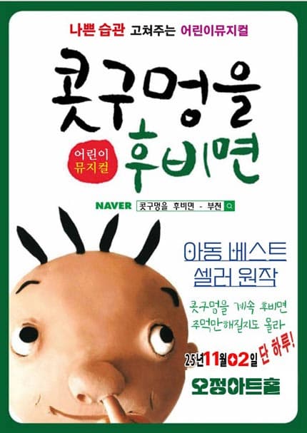 [부천] 25년 베스트셀러 뮤지컬 [콧구멍을 후비면]