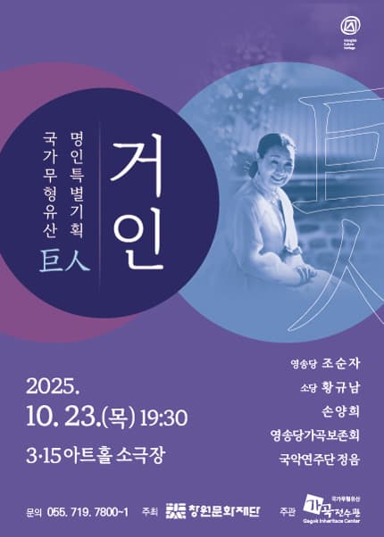 [창원] 국가무형유산 명인 특별기획 [거인]
