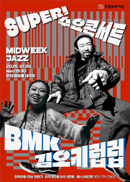 [창원] SUPER! 수요콘서트 10월 [BMKx김오키럽럽]