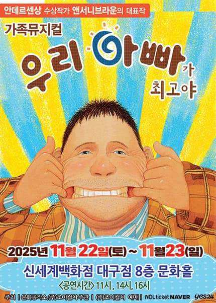[대구] 2025 앤서니브라운 가족뮤지컬 [우리아빠가최고야]
