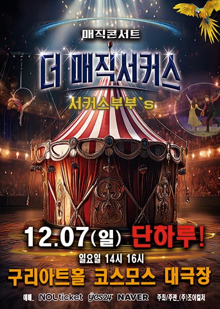 [구리] 2025 [더:매직서커스]