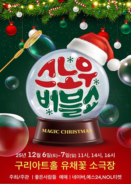 [구리] 2025 가족매직쇼 [스노우버블쇼]