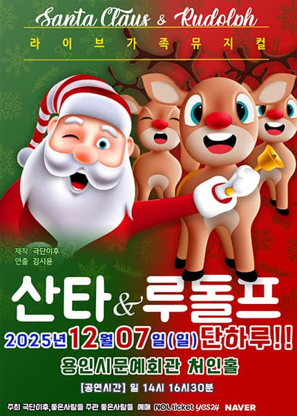 [용인] 2025 라이브 가족뮤지컬 [산타와루돌프]