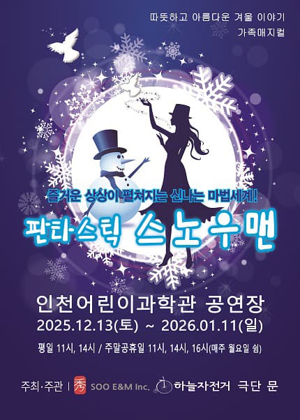 [인천] 가족매지컬 [판타스틱 스노우맨]