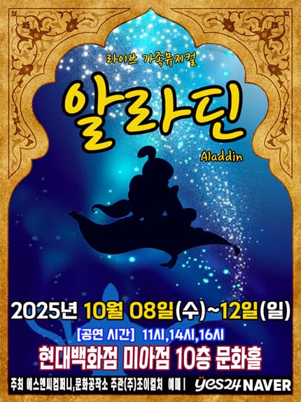 [서울] 2025 추석연휴 가족뮤지컬 [알라딘]