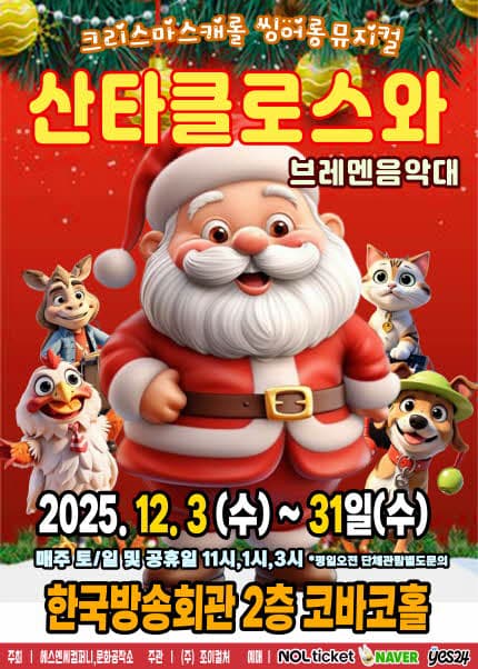 [서울(양천)] 2025 크리스마스캐롤 씽어롱 뮤지컬 [산타클로스와브레멘음악대]