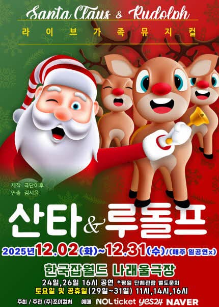 [성남] 2025 크리스마스특집 가족뮤지컬 [산타와루돌프]