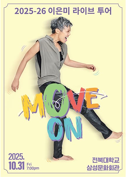[전주] 2025-26 이은미 라이브투어 [MOVE ON]