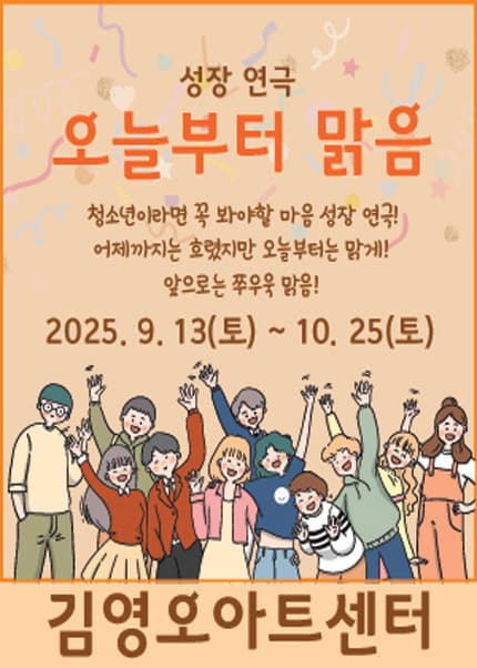 [전주 김영오아트센터] 연극_오늘부터맑음