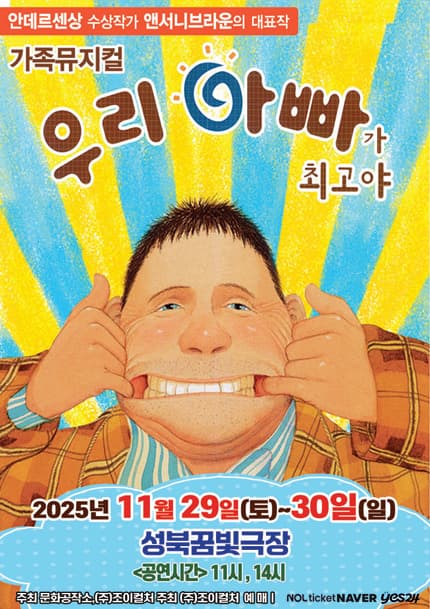 [서울성북] 2025 앤서니브라운 가족뮤지컬 [우리아빠가최고야]