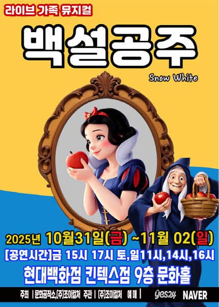 [고양] 2025 라이브 가족뮤지컬 [백설공주]