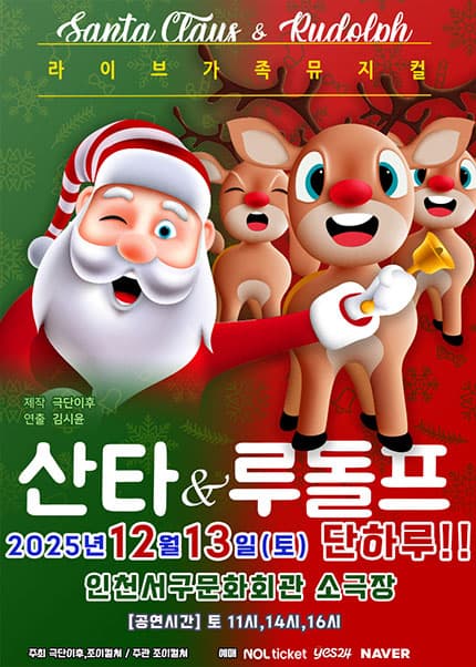 [인천] 2025 크리스마스 특집 가족뮤지컬 [산타와루돌프]
