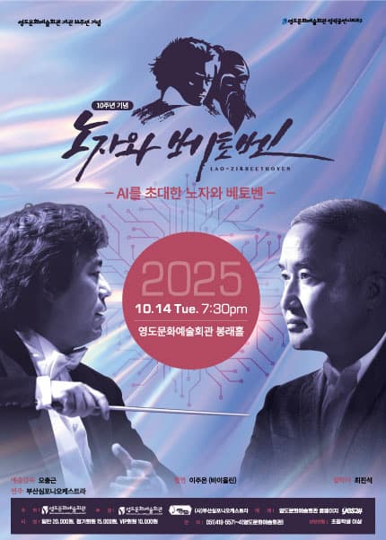 [부산] 10주년 기념 노자와 베토벤 [AI를 초대한 노자와 베토벤]