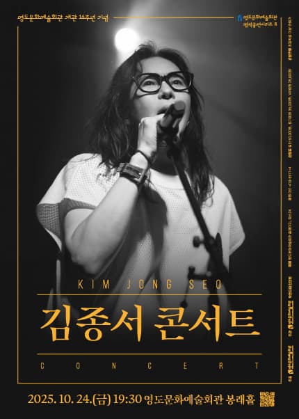 [부산] 영도문화예술회관 개관 16주년 기념 [김종서 콘서트]