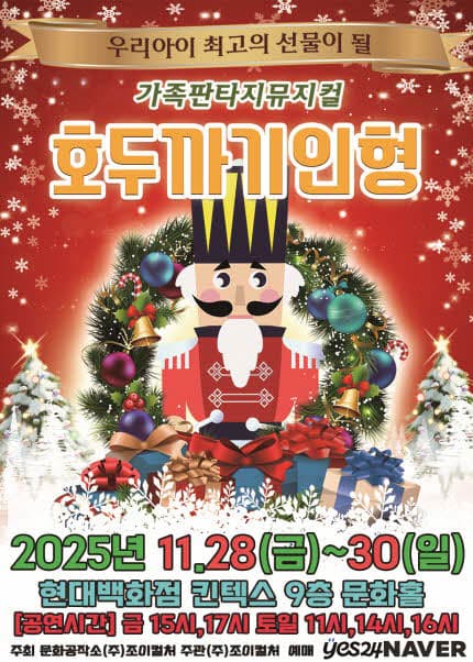[고양] 2025 라이브 가족뮤지컬 [호두까기인형]