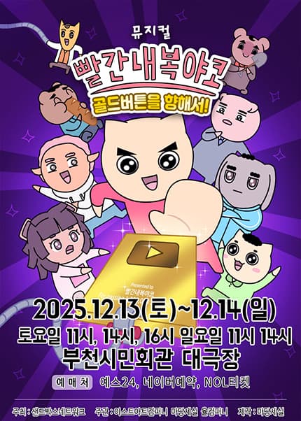 [부천] 뮤지컬 빨간 내복 야코 [골드버튼을 향해서!]
