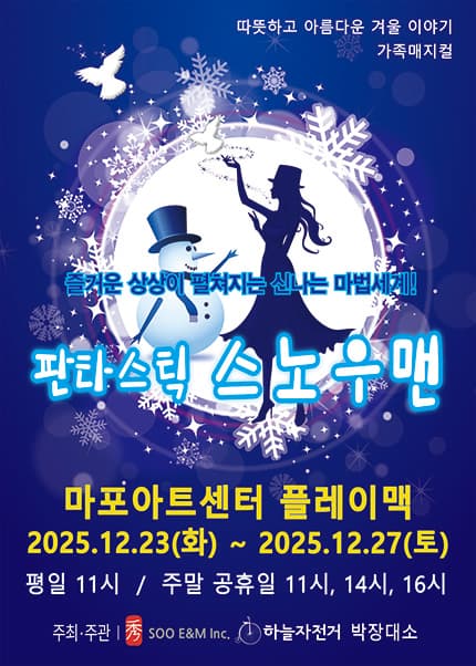 [서울] 가족매지컬 [판타스틱 스노우맨］
