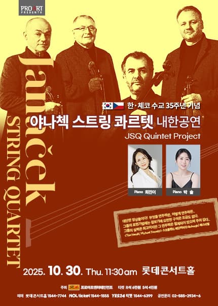 한.체코 수교 35주년 기념 야나첵 스트링 콰르텟 내한공연