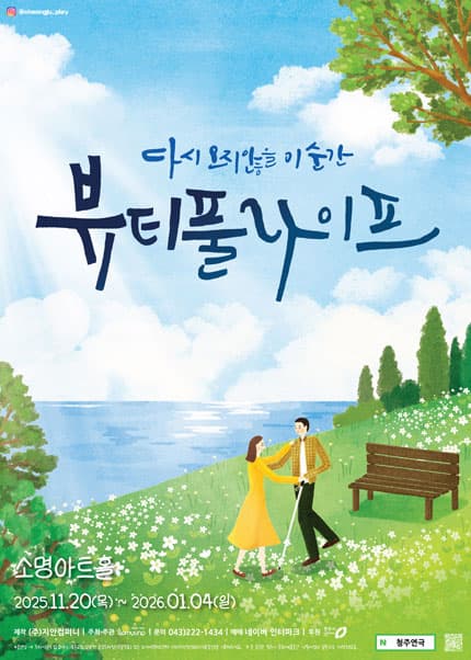 [청주] 힐링휴먼코믹극 [뷰티풀라이프]