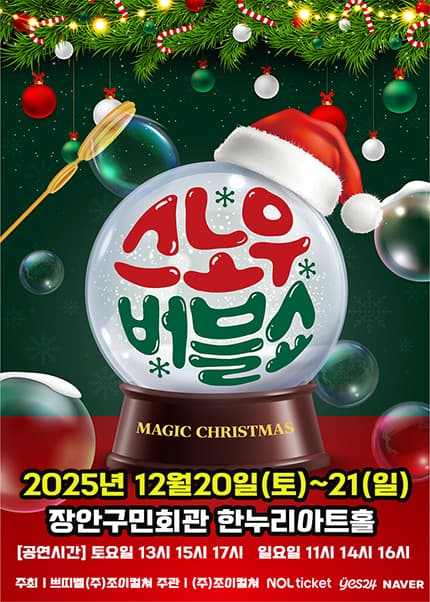 [수원] 2025 가족매직쇼 [스노우버블쇼]