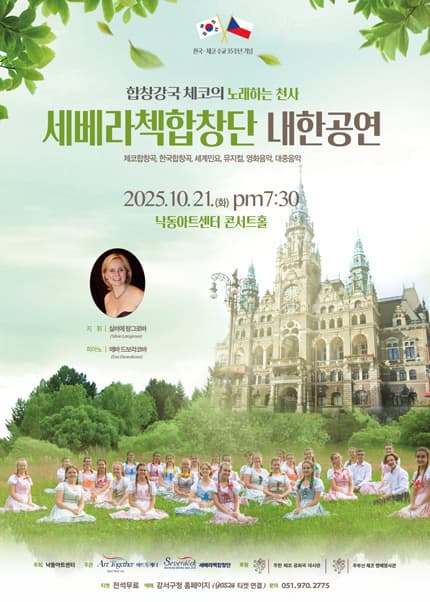 [부산] 세베라첵합창단 내한공연