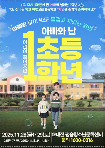 [2025_어린이 참여 공연] 연극 아빠와 난 초등1학년_대전