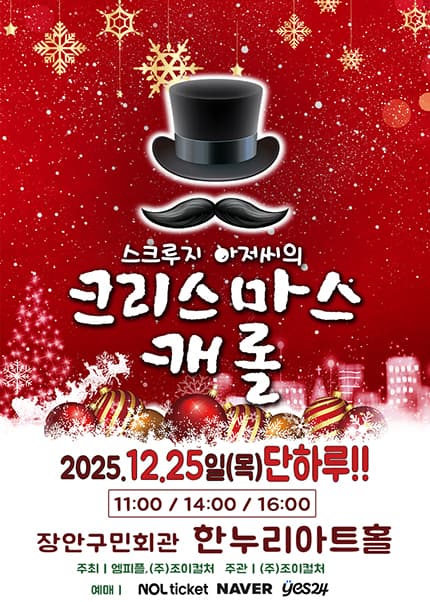[수원] 2025 크리스마스특집 라이브 가족뮤지컬 [스크루지아저씨의 크리스마스캐롤]