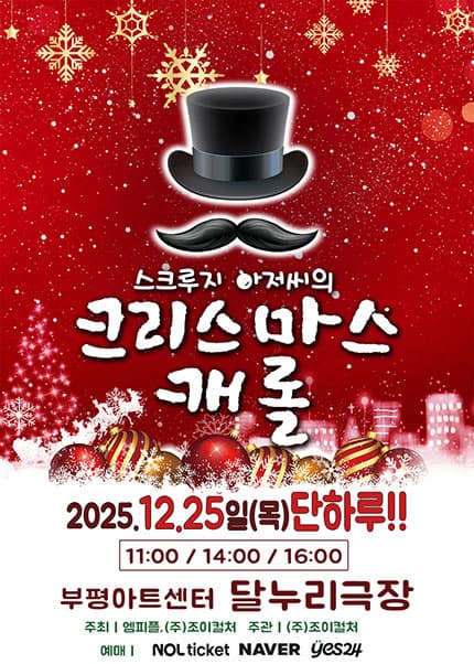 [인천] 2025 크리스마스 특집 가족뮤지컬 [스크루지아저씨의 크리스마스캐롤]
