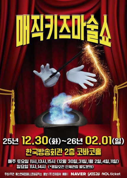 [서울(양천)] 2026 가족매직쇼 [매직키즈마술쇼]