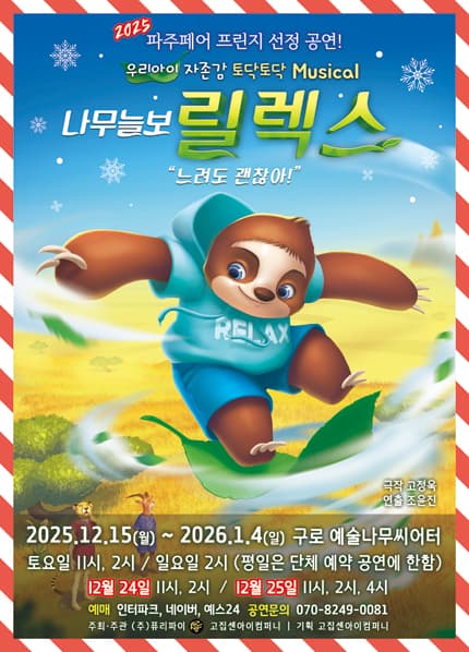[구로] 뮤지컬 [나무늘보 릴렉스]