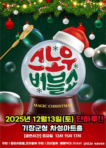 [부산] 2025 가족매직쇼 [스노우버블쇼]
