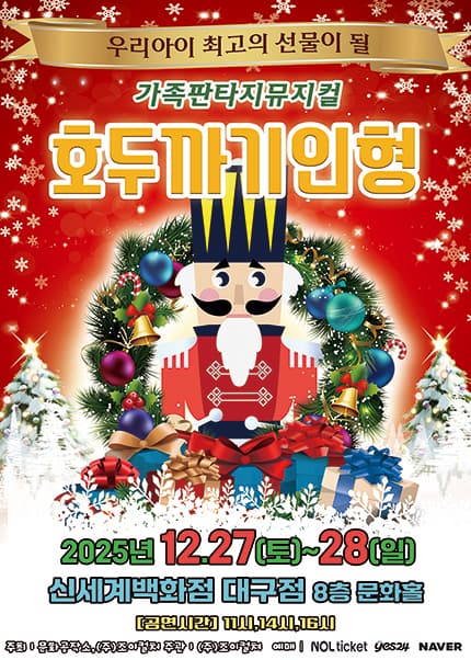 [대구] 2025 크리스마스특집 가족 라이브뮤지컬 [호두까기인형]